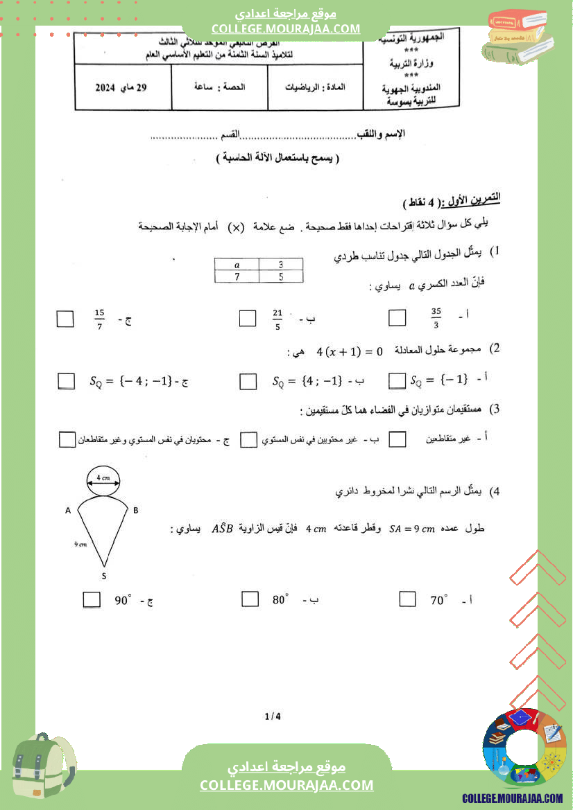 فرض_تأليفي_الثامنة_الرياضيات_ثلاثي_ثالث
