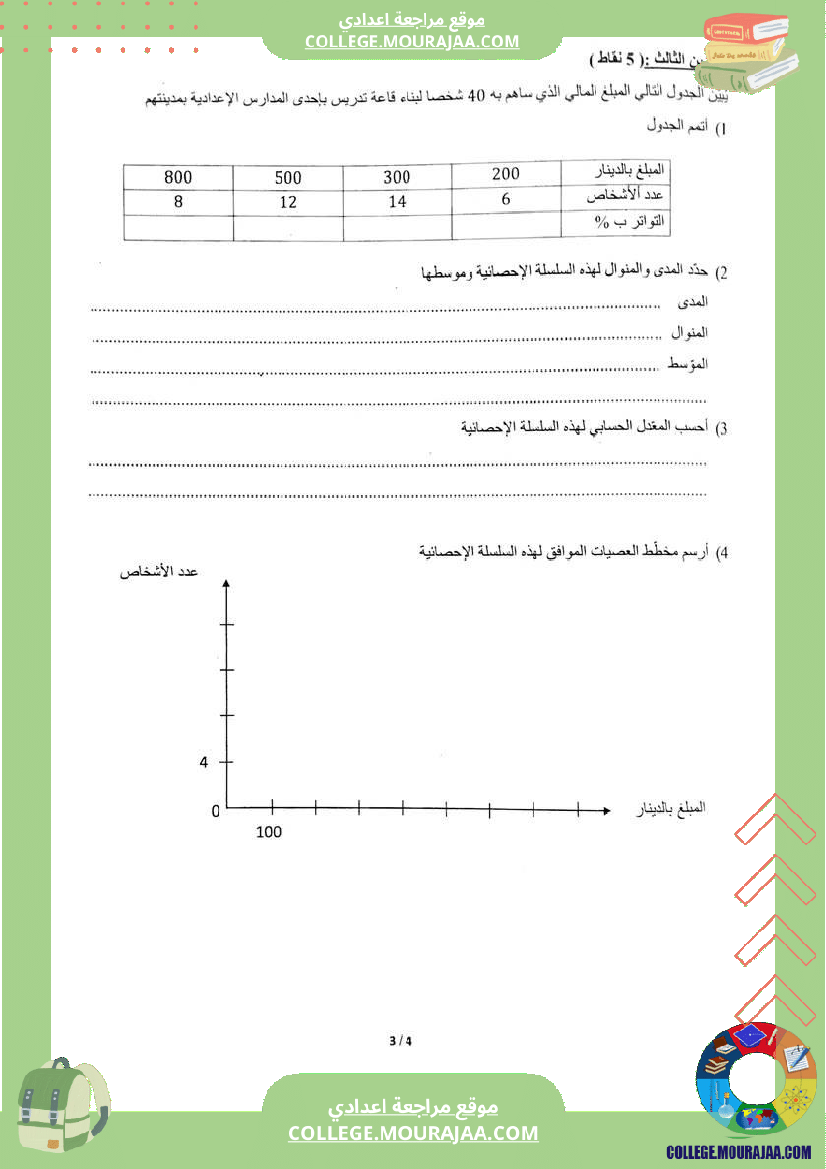 فرض_تأليفي_الثامنة_الرياضيات_ثلاثي_ثالث