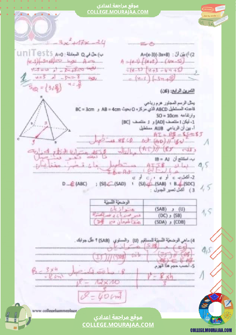فرض تأليفي الثامنة في الرياضيات الثلاثي الثالث