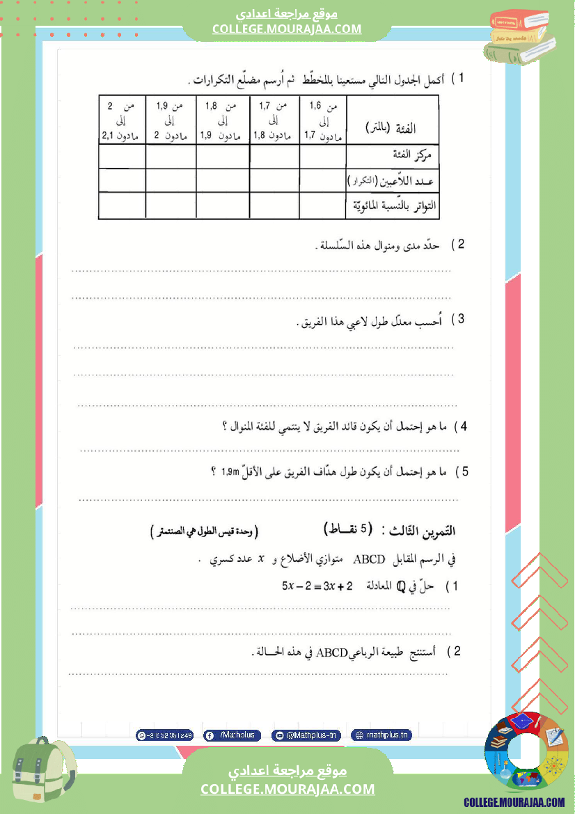 فرض تأليفي الثامنة مادة الرياضيات الثلاثي الثالث