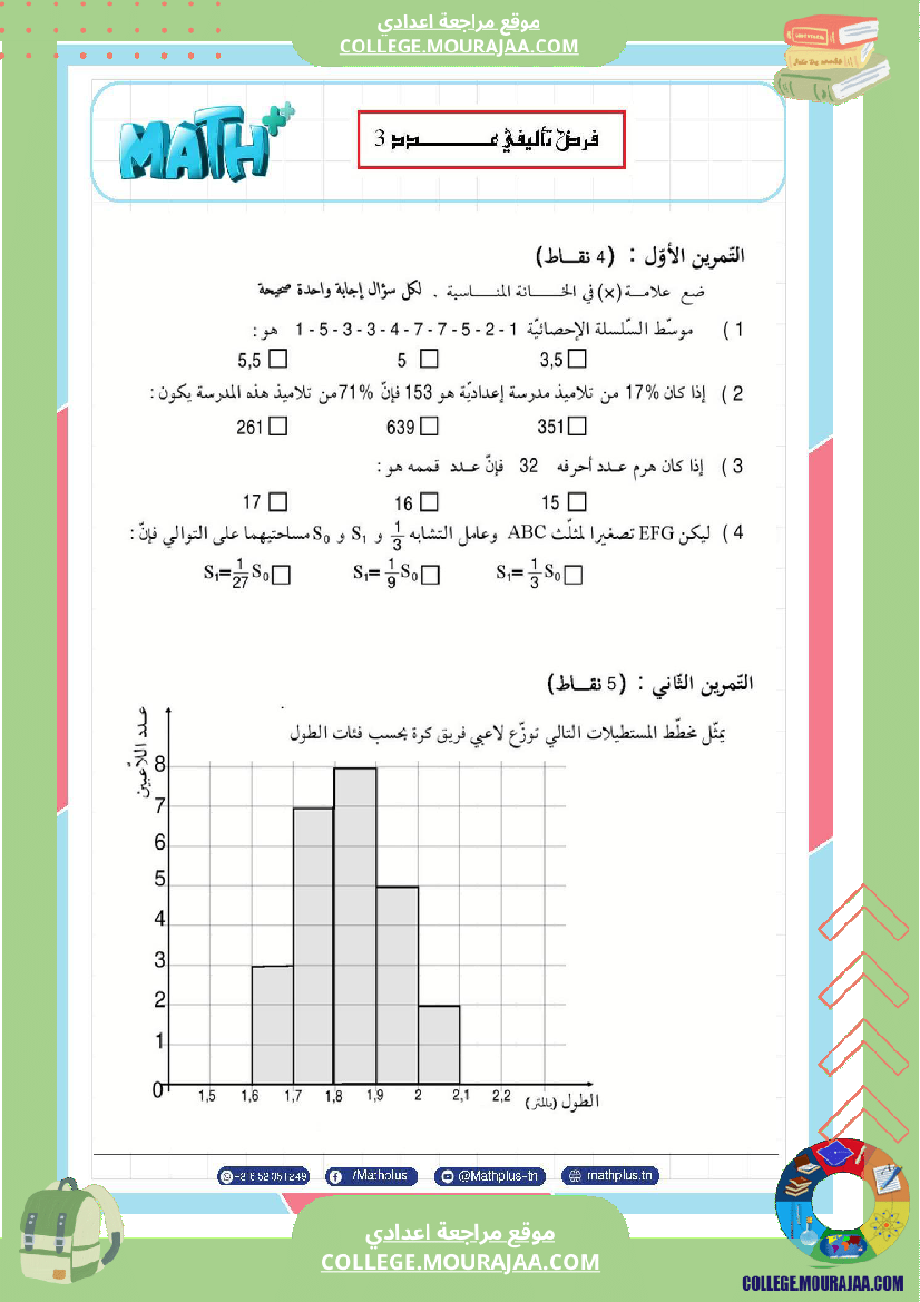 فرض_تأليفي_الثامنة_مادة_الرياضيات_الثلاثي_الثالث