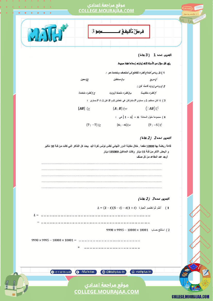فرض_تأليفي_الثامنة_مادة_الرياضيات_الثلاثي_الثالث