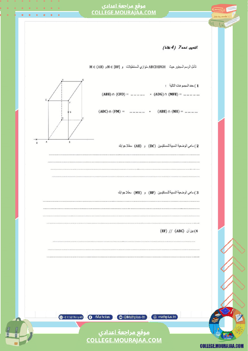 فرض_تأليفي_الثامنة_مادة_الرياضيات_الثلاثي_الثالث