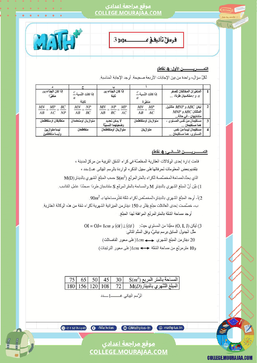 فرض_تأليفي_الثامنة_مادة_الرياضيات_الثلاثي_الثالث