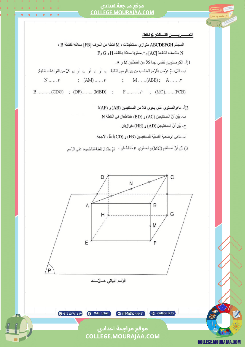فرض_تأليفي_الثامنة_مادة_الرياضيات_الثلاثي_الثالث