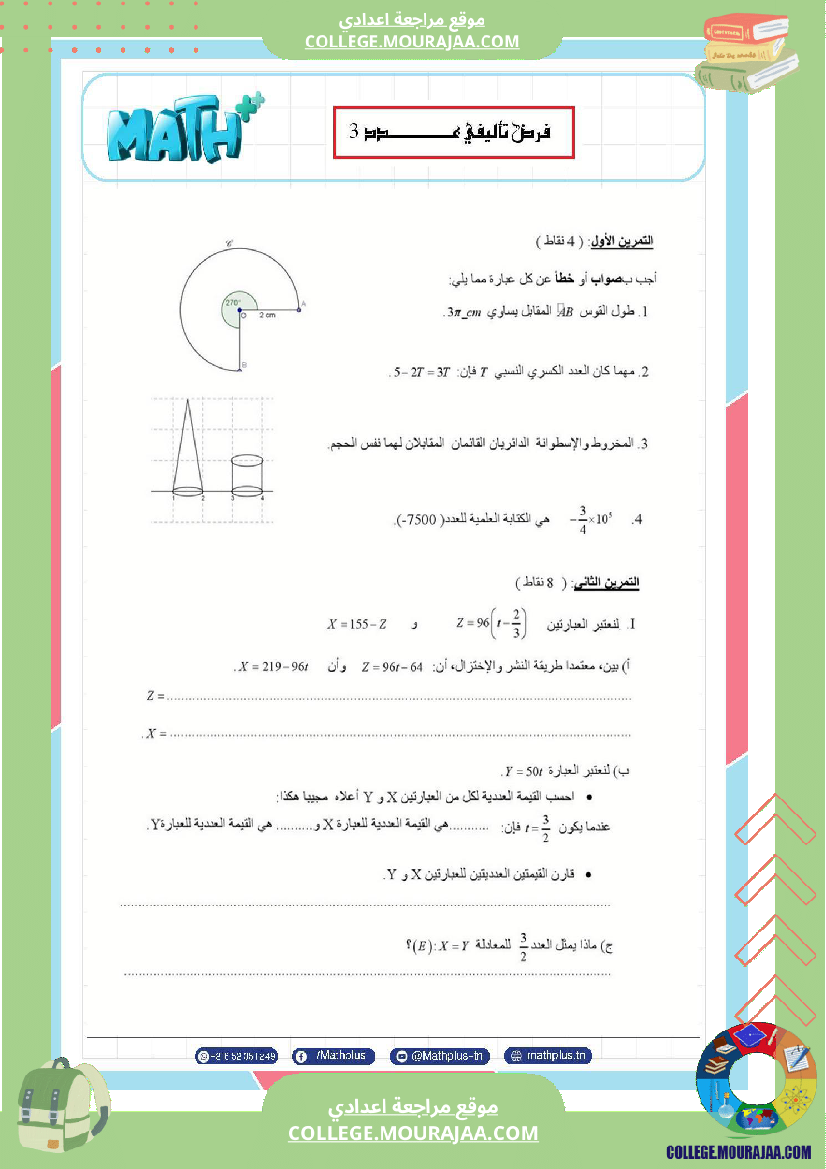 فرض_تأليفي_الثامنة_مادة_الرياضيات_الثلاثي_الثالث
