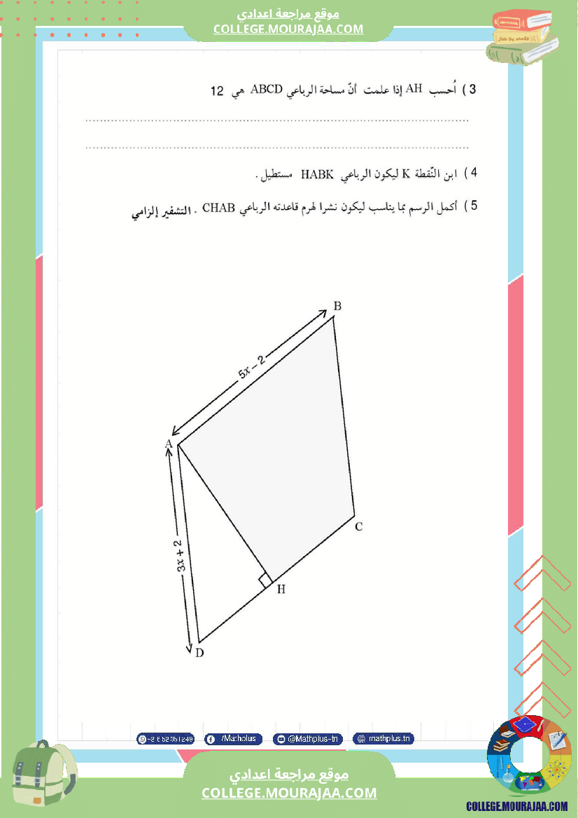 فرض_تأليفي_الثامنة_مادة_الرياضيات_الثلاثي_الثالث
