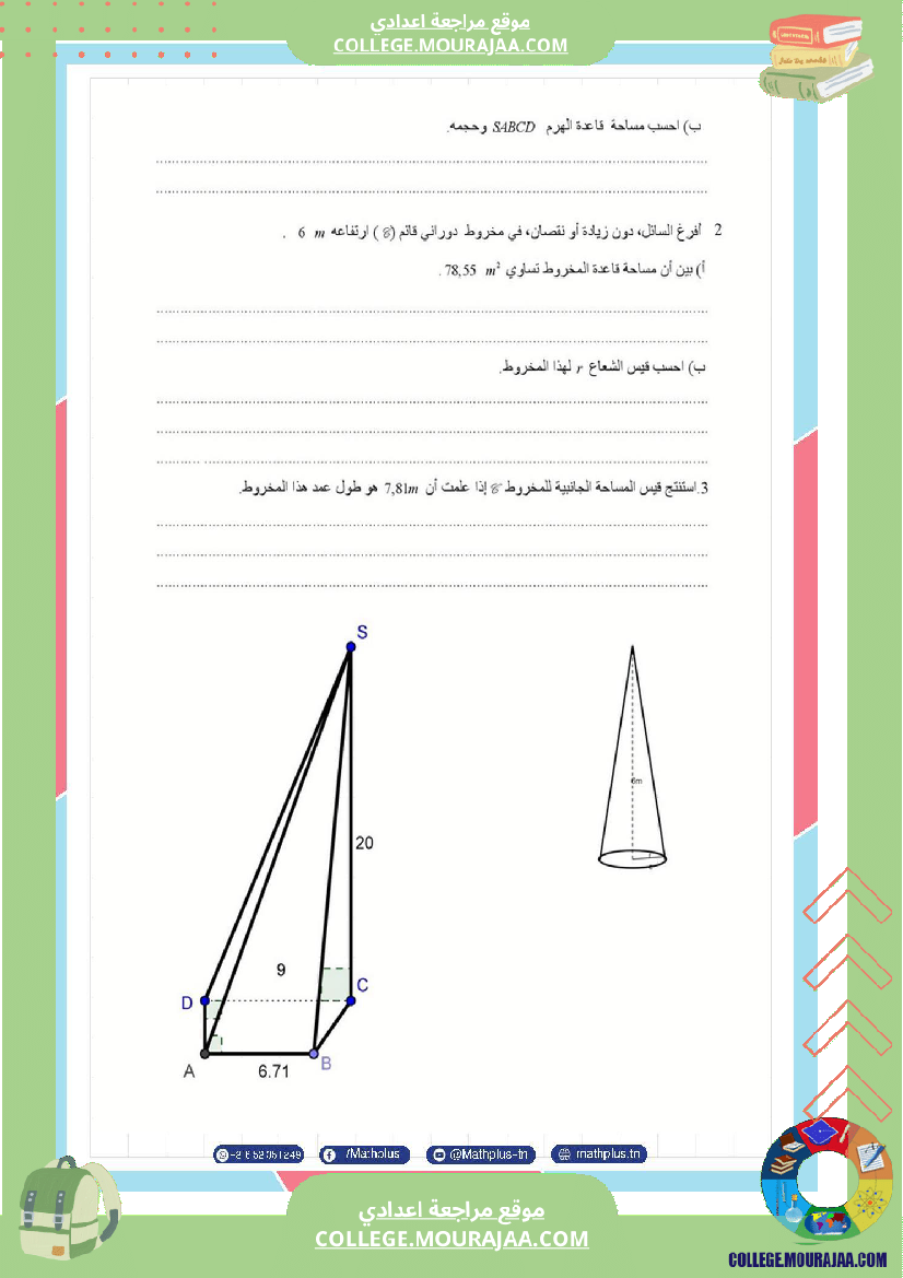 فرض_تأليفي_الثامنة_مادة_الرياضيات_الثلاثي_الثالث