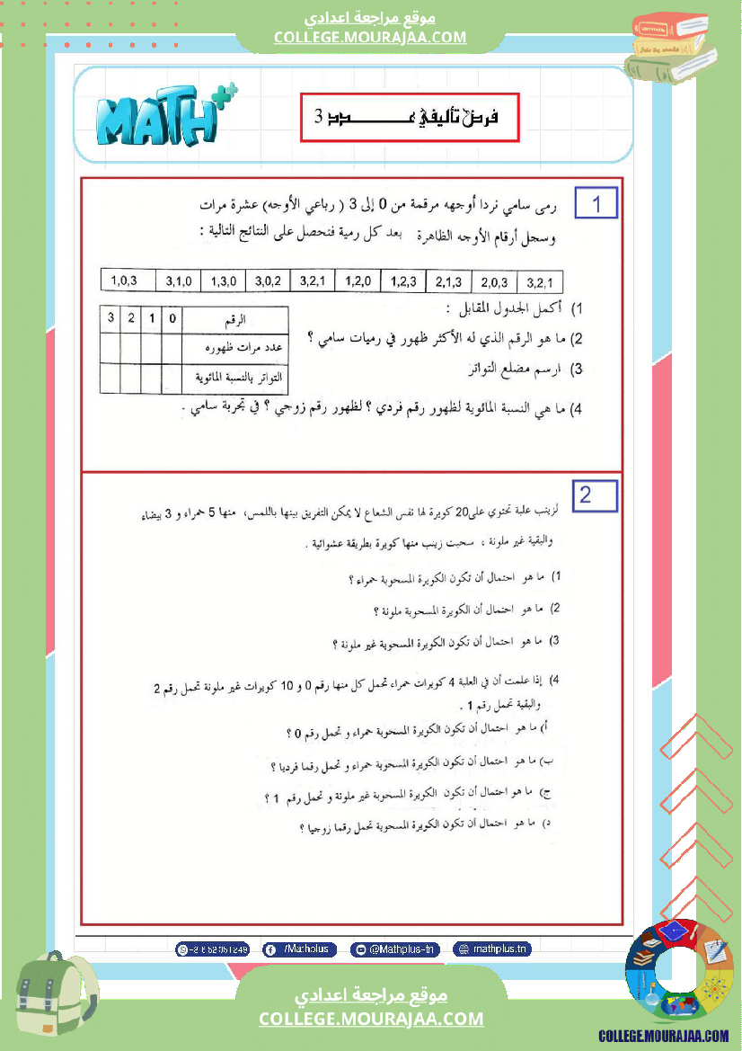 فرض_تأليفي_الثامنة_مادة_الرياضيات_الثلاثي_الثالث