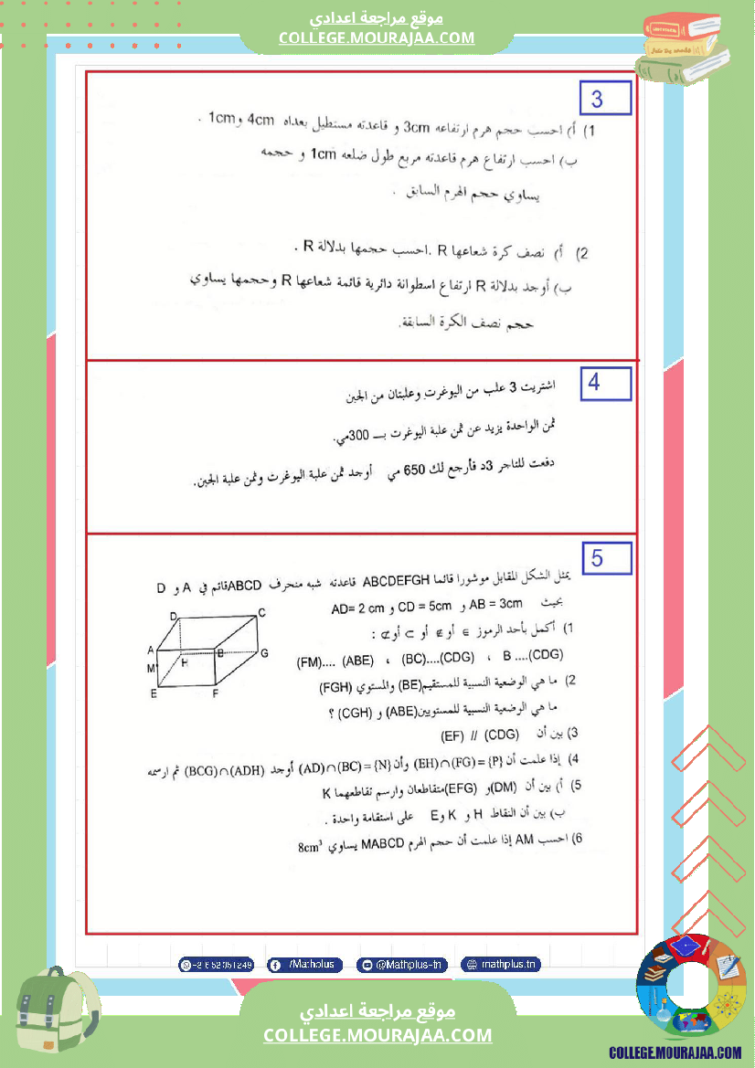 فرض_تأليفي_الثامنة_مادة_الرياضيات_الثلاثي_الثالث
