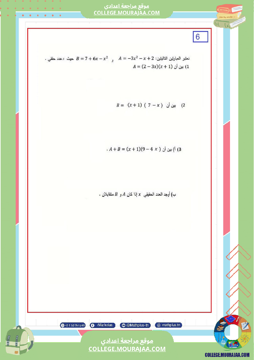 فرض_تأليفي_الثامنة_مادة_الرياضيات_الثلاثي_الثالث