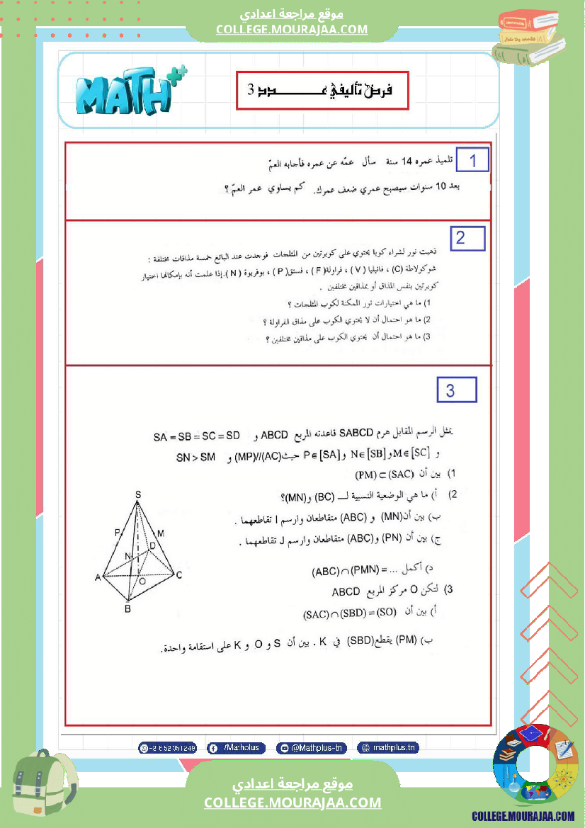 فرض_تأليفي_الثامنة_مادة_الرياضيات_الثلاثي_الثالث
