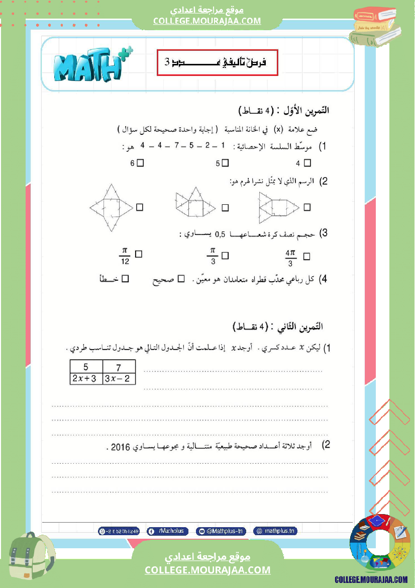 فرض_تأليفي_الثامنة_مادة_الرياضيات_الثلاثي_الثالث