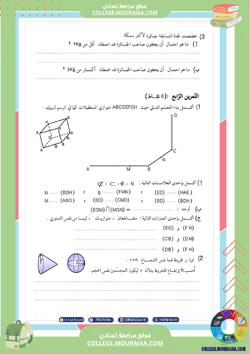 فرض_تأليفي_الثامنة_مادة_الرياضيات_الثلاثي_الثالث