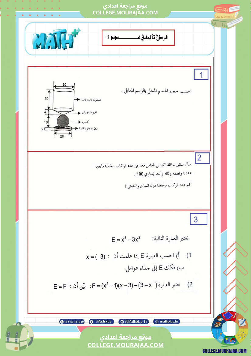 فرض_تأليفي_الثامنة_مادة_الرياضيات_الثلاثي_الثالث