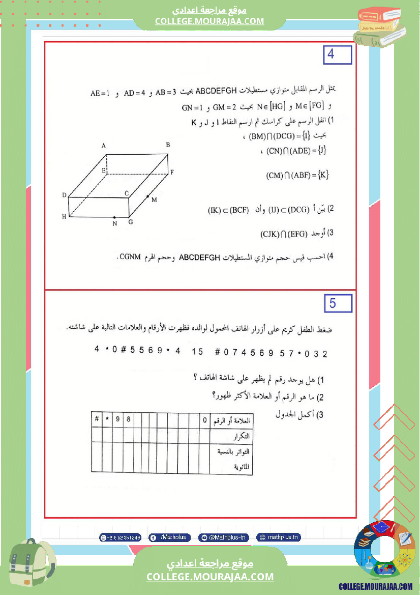 فرض_تأليفي_الثامنة_مادة_الرياضيات_الثلاثي_الثالث