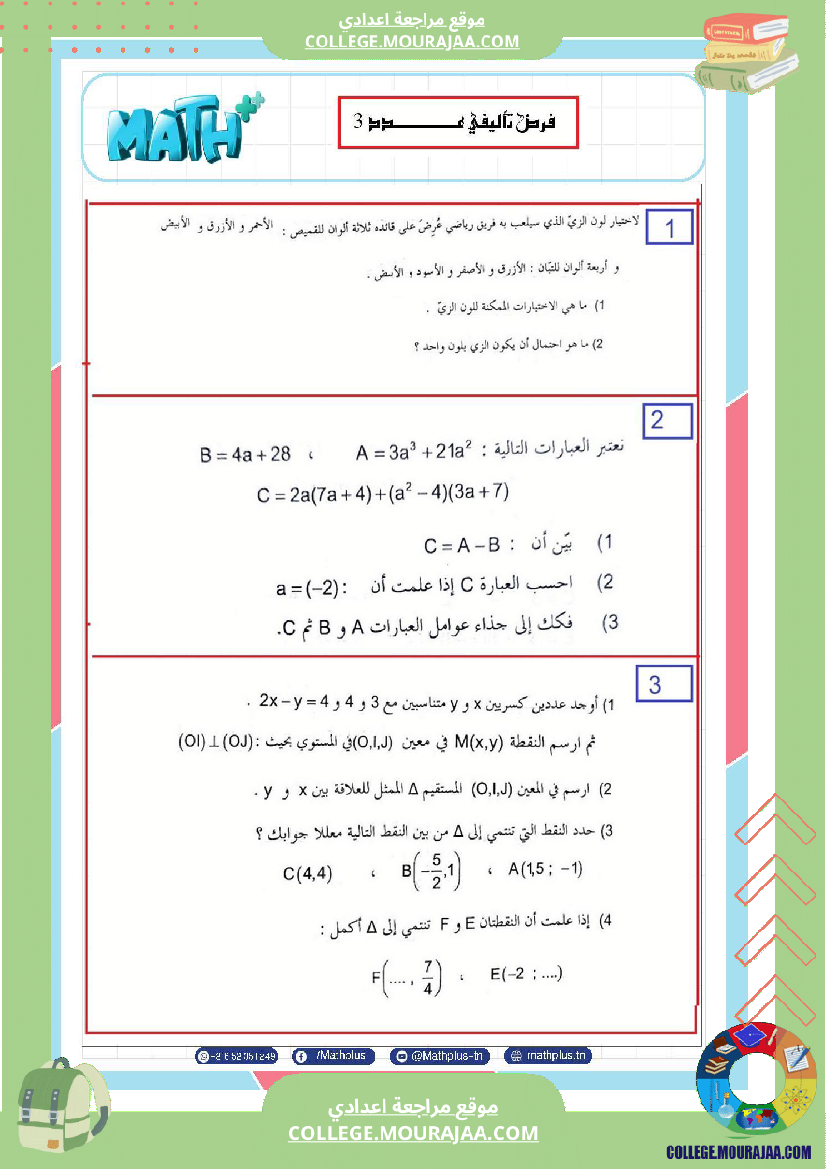 فرض_تأليفي_الثامنة_مادة_الرياضيات_الثلاثي_الثالث