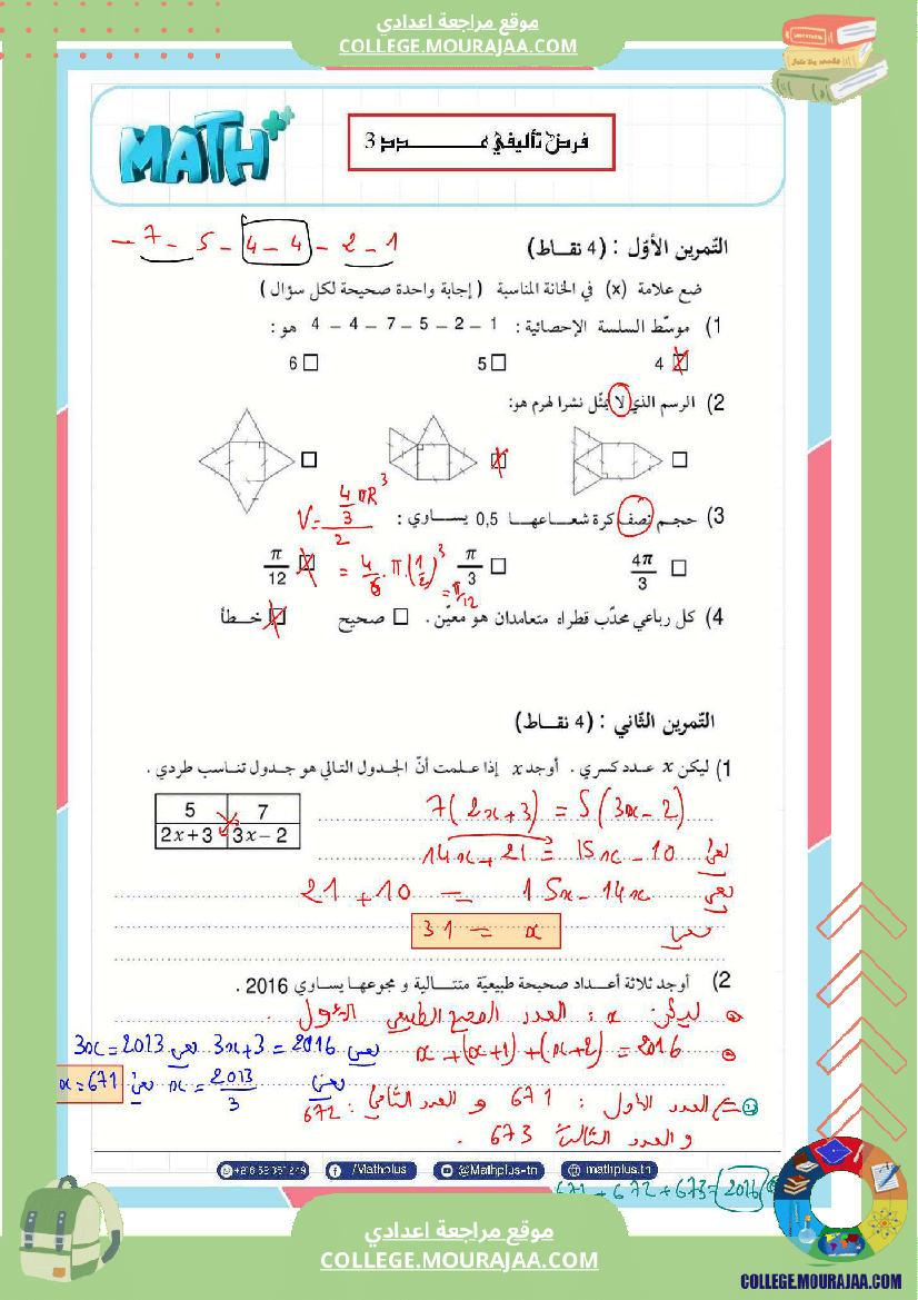 فرض تأليفي سنة الثامنة الرياضيات الثلاثي الثالث