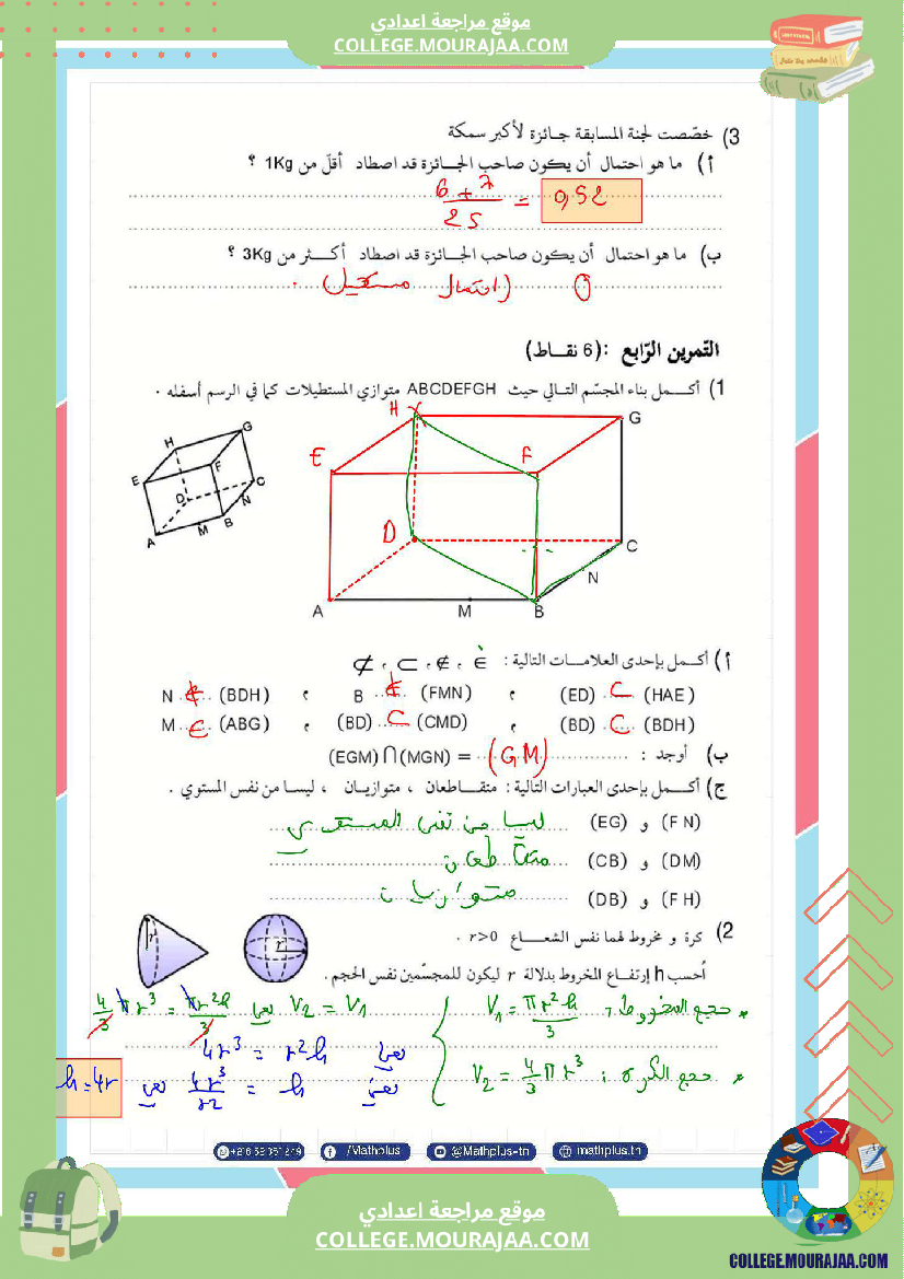 فرض_تأليفي_سنة_الثامنة_الرياضيات_الثلاثي_الثالث