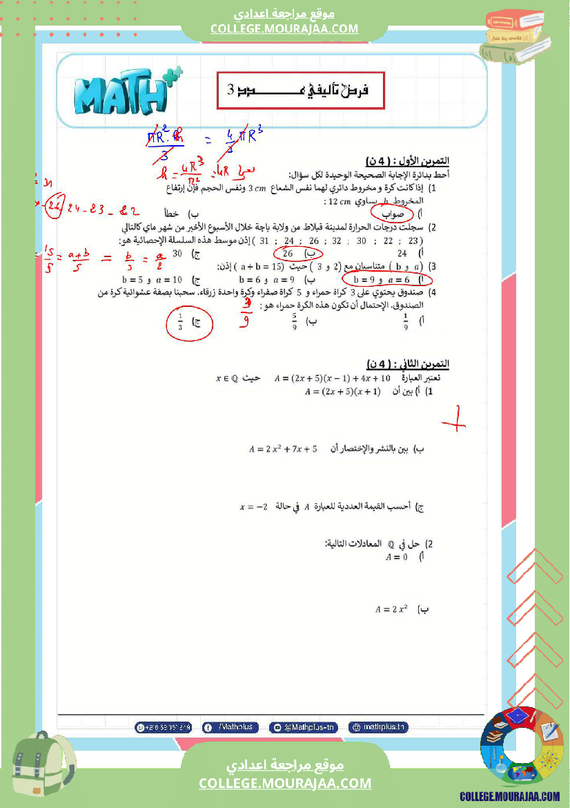 فرض_تأليفي_سنة_الثامنة_الرياضيات_الثلاثي_الثالث
