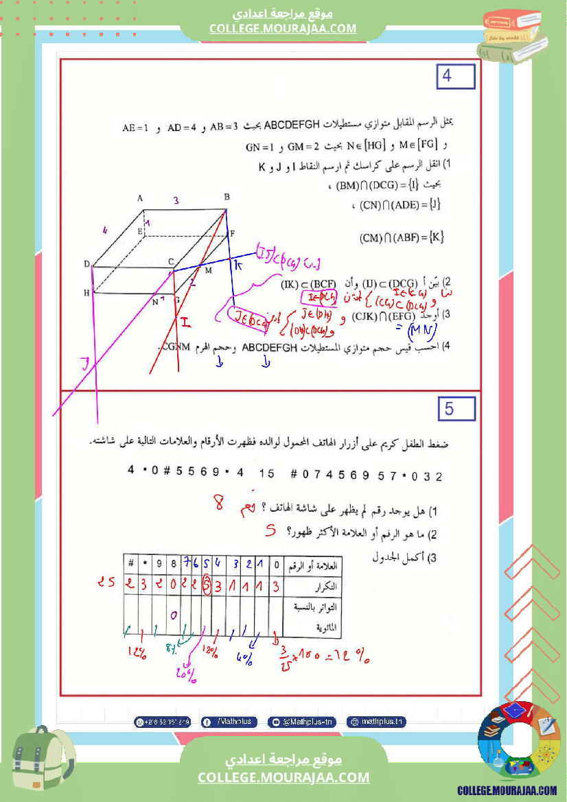 فرض_تأليفي_سنة_الثامنة_الرياضيات_الثلاثي_الثالث