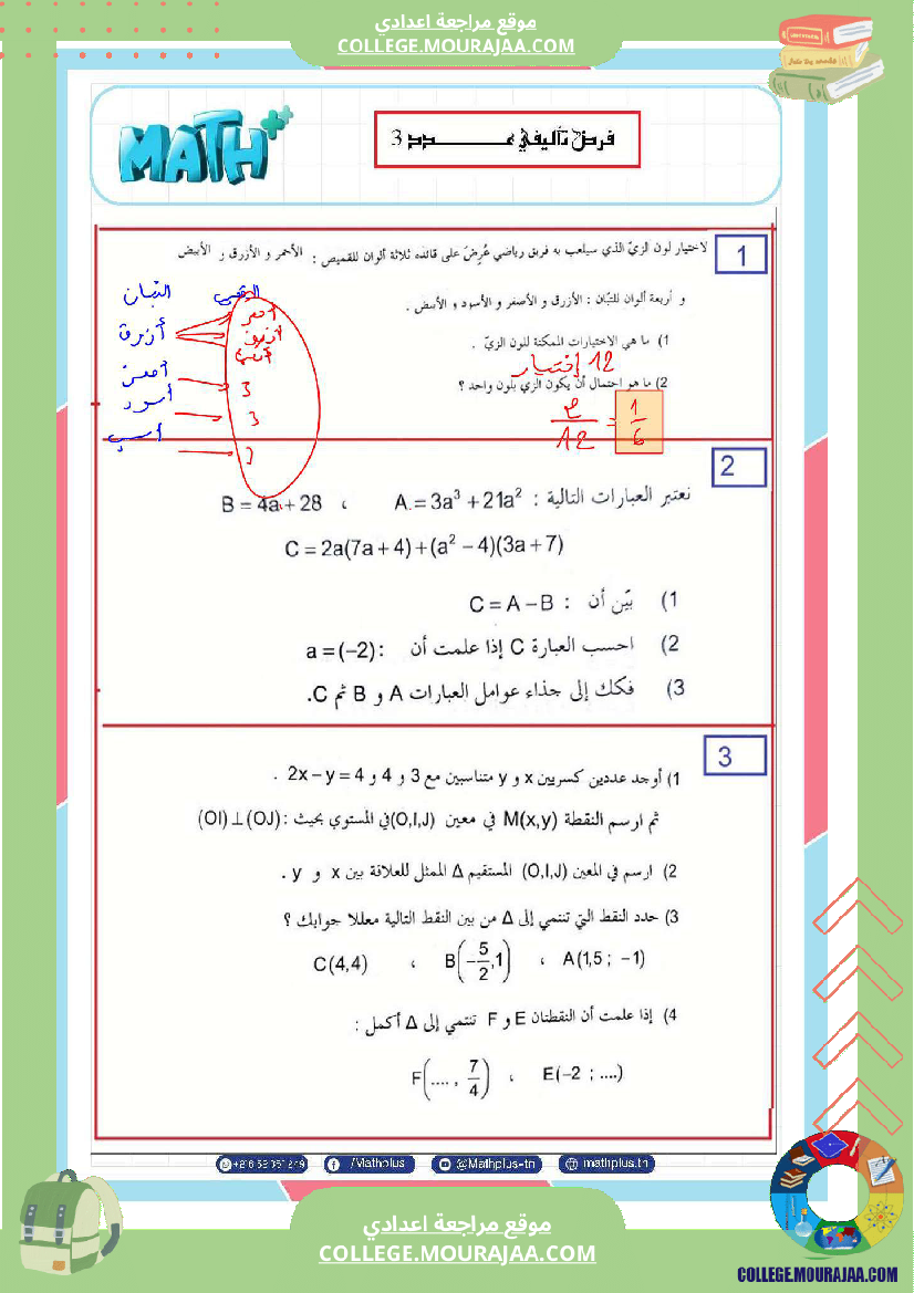 فرض_تأليفي_سنة_الثامنة_الرياضيات_الثلاثي_الثالث