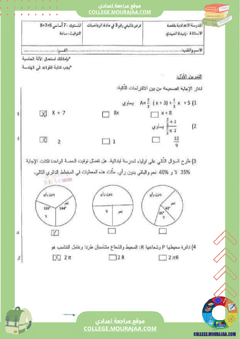 فرض تأليفي للسنة الثامنة الرياضيات الثلاثي الثالث