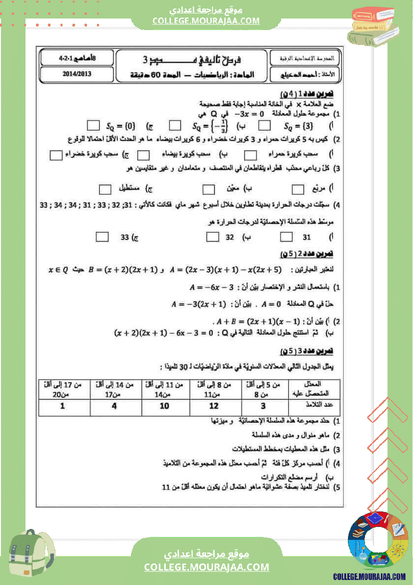 فرض_تأليفي_للسنة_الثامنة_الرياضيات_الثلاثي_الثالث