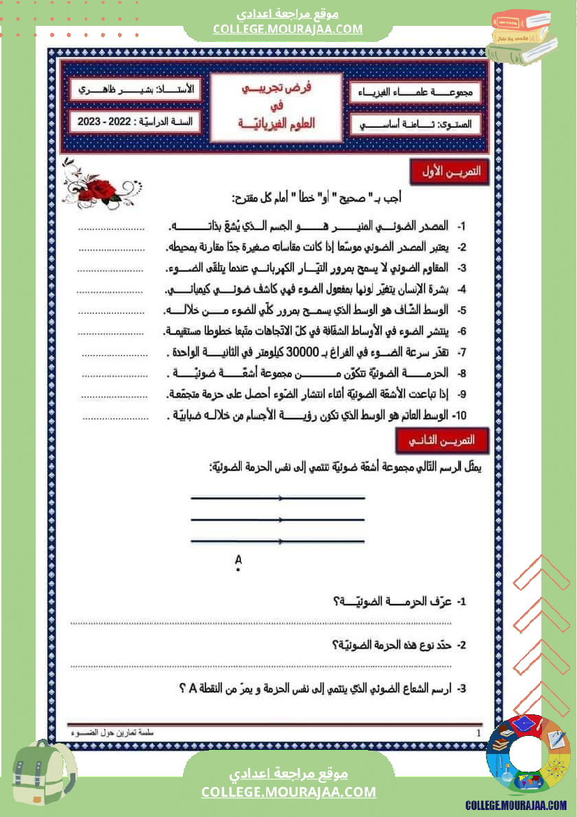 فرض_تأليفي_الثامنة_العلوم_الفيزيائية_الثلاثي_الثالث