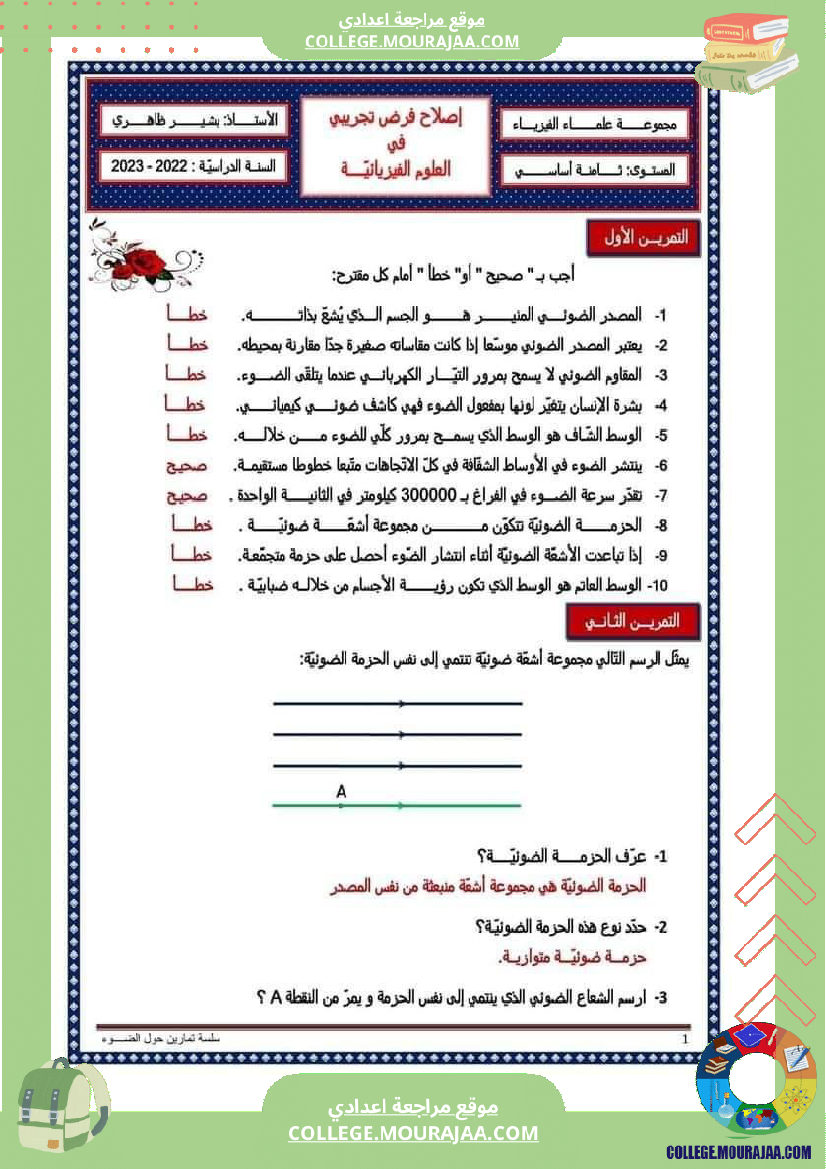فرض_تأليفي_الثامنة_العلوم_الفيزيائية_الثلاثي_الثالث
