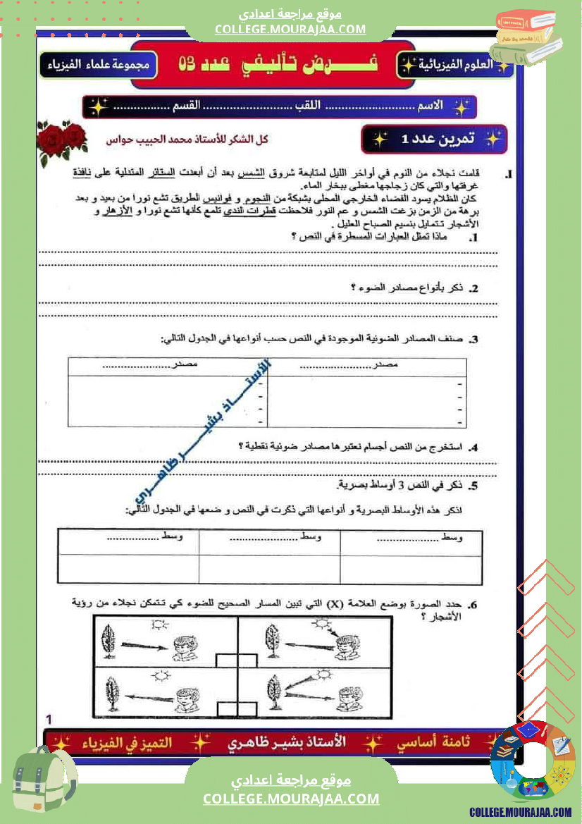 فرض تأليفي الثامنة العلوم الفيزيائية ثلاثي ثالث