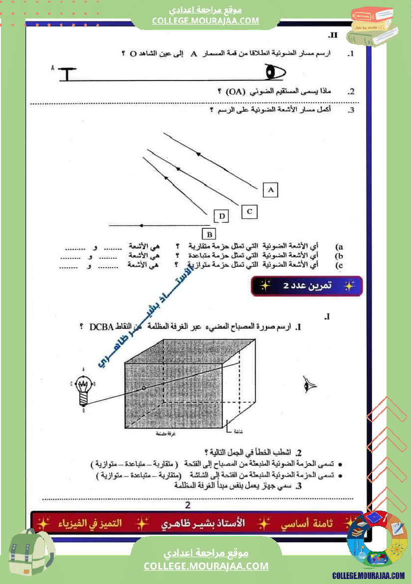 فرض_تأليفي_الثامنة_العلوم_الفيزيائية_ثلاثي_ثالث