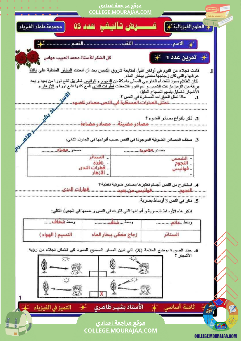 فرض_تأليفي_الثامنة_العلوم_الفيزيائية_ثلاثي_ثالث