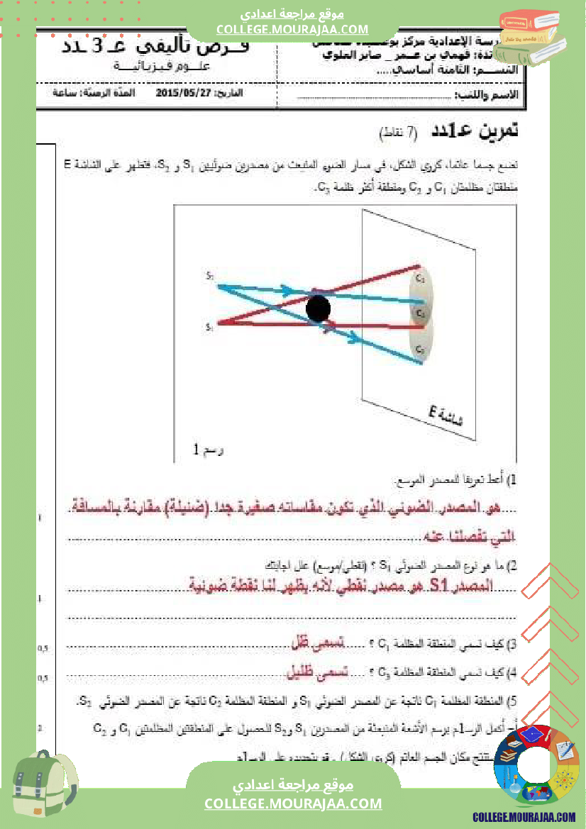 فرض_تأليفي_خاص_بالسنة_الثامنة_العلوم_الفيزيائية_الثلاثي_الثالث