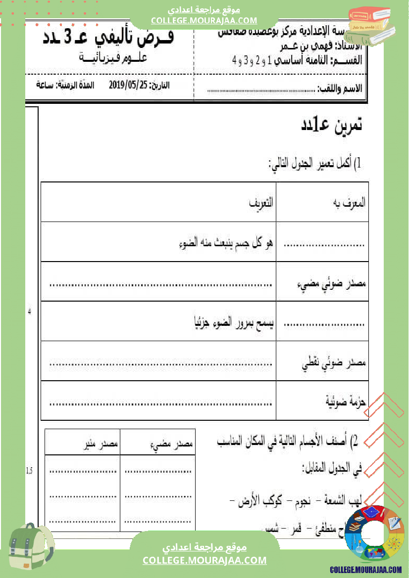فرض_تأليفي_خاص_بالسنة_الثامنة_العلوم_الفيزيائية_الثلاثي_الثالث