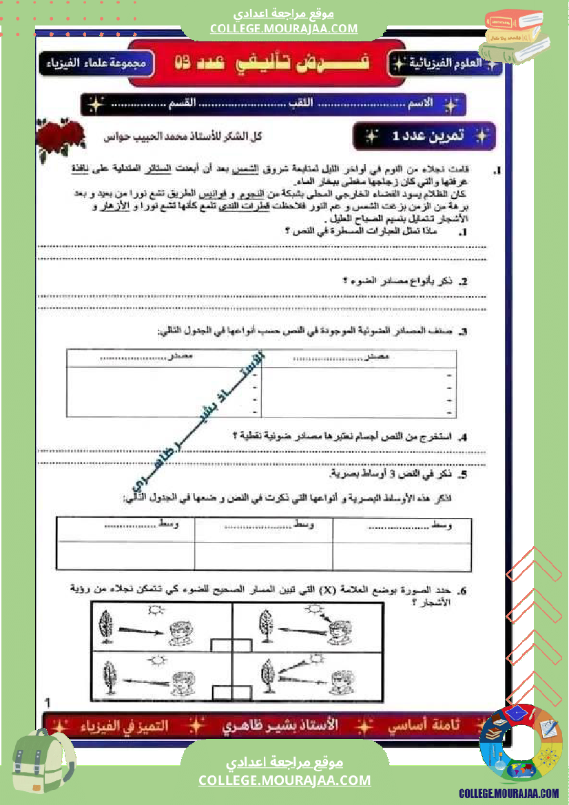 فرض تأليفي سنة الثامنة العلوم الفيزيائية الثلاثي الثالث