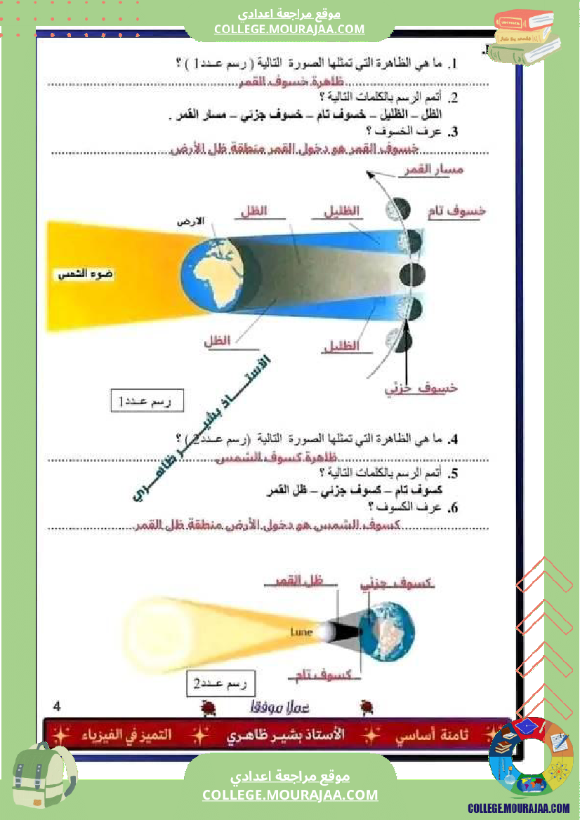 فرض_تأليفي_سنة_الثامنة_العلوم_الفيزيائية_الثلاثي_الثالث