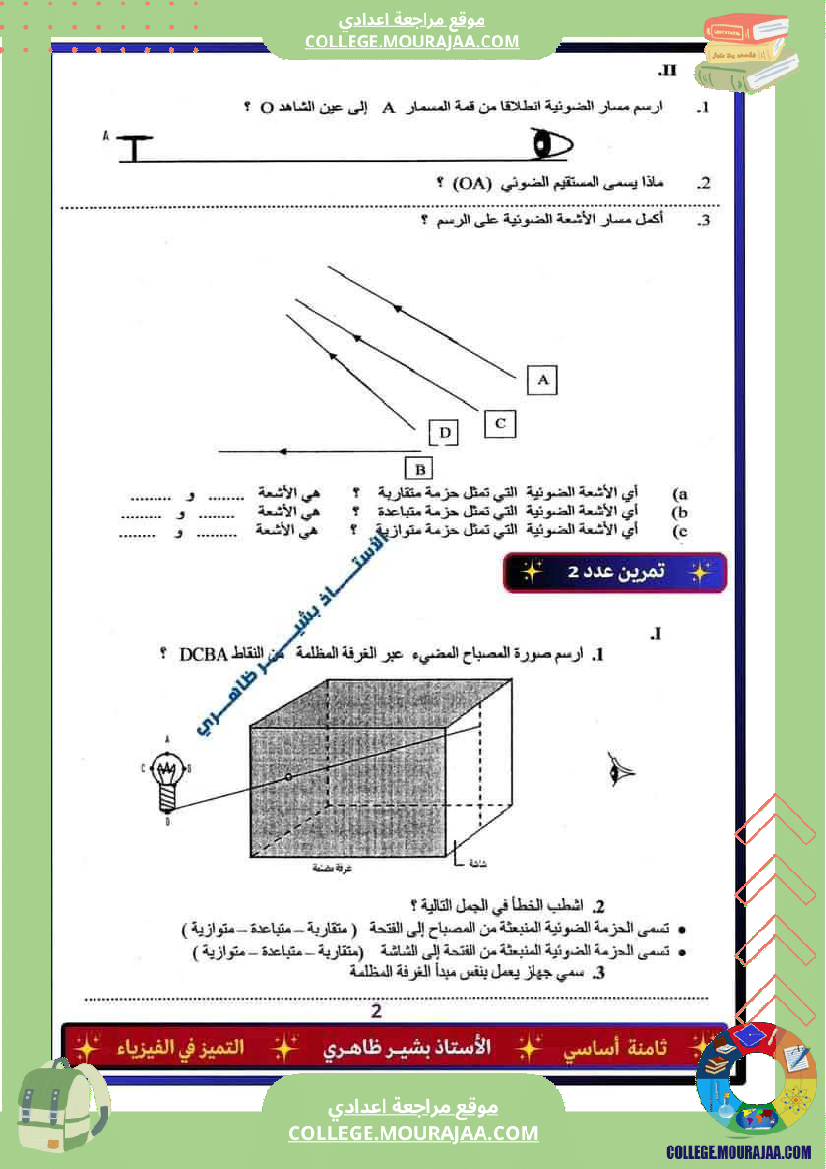 فرض_تأليفي_للسنة_الثامنة_العلوم_الفيزيائية_الثلاثي_الثالث