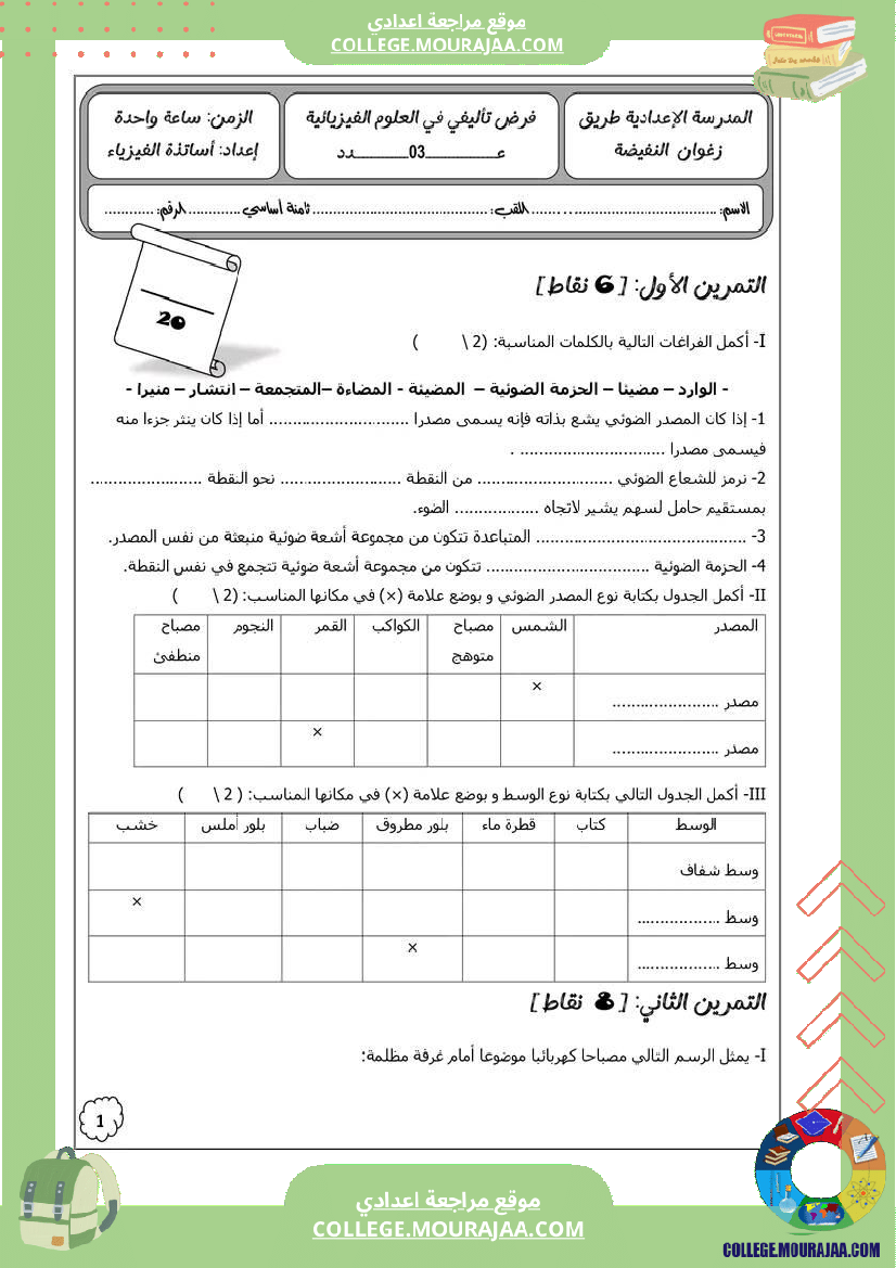 فرض_تأليفي_مستوى_الثامنة_العلوم_الفيزيائية_الثلاثي_الثالث