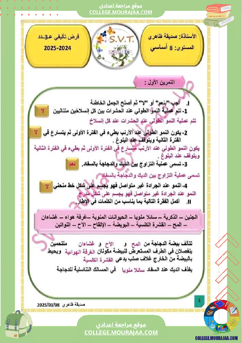 فرض تأليفي الثامنة علوم الحياة و الارض الثلاثي الثالث