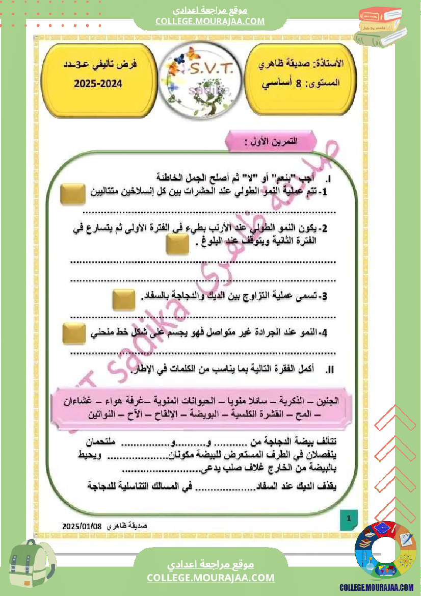 فرض تأليفي الثامنة علوم الحياة و الارض الثلاثي الثالث