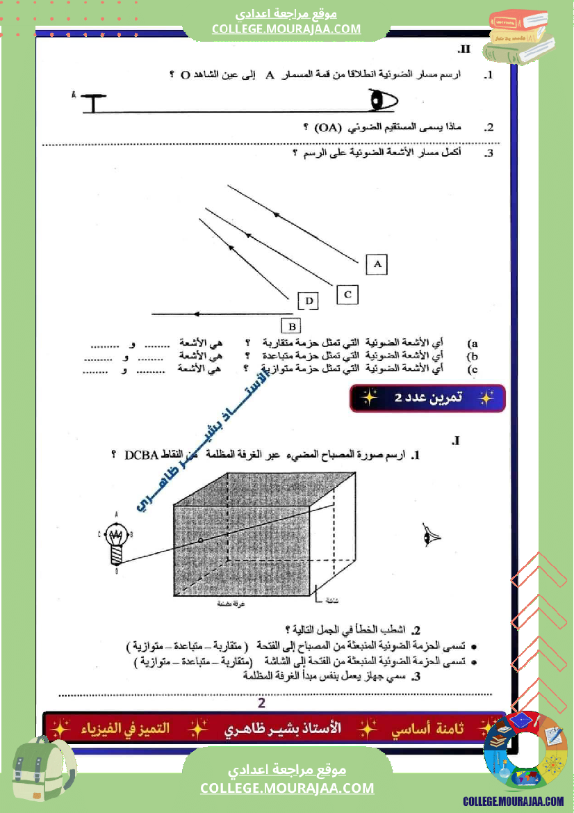 فرض تأليفي الثامنة في علوم الحياة و الارض الثلاثي الثالث