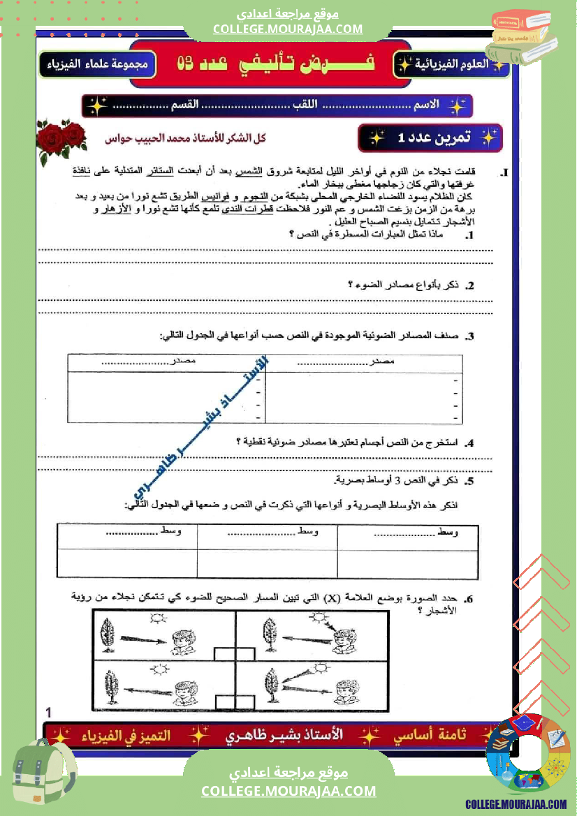فرض تأليفي الثامنة في علوم الحياة و الارض الثلاثي الثالث