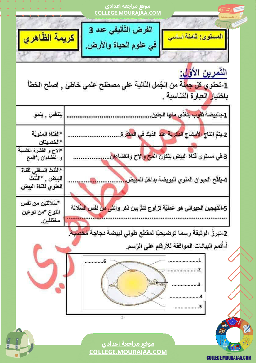 فرض تأليفي خاص بالسنة الثامنة علوم الحياة و الارض الثلاثي الثالث
