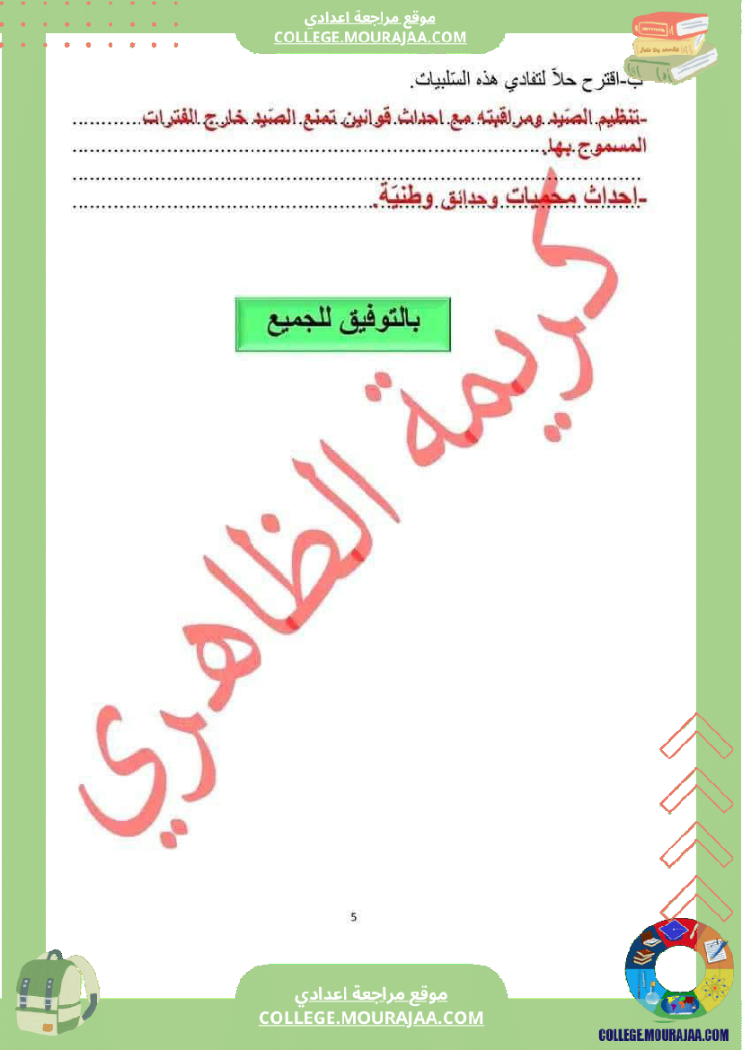 فرض_تأليفي_للسنة_الثامنة_علوم_الحياة_و_الارض_الثلاثي_الثالث