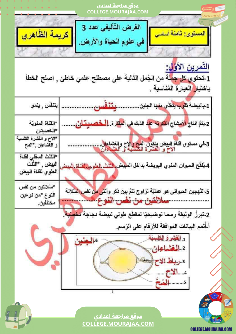 فرض_تأليفي_للسنة_الثامنة_علوم_الحياة_و_الارض_الثلاثي_الثالث