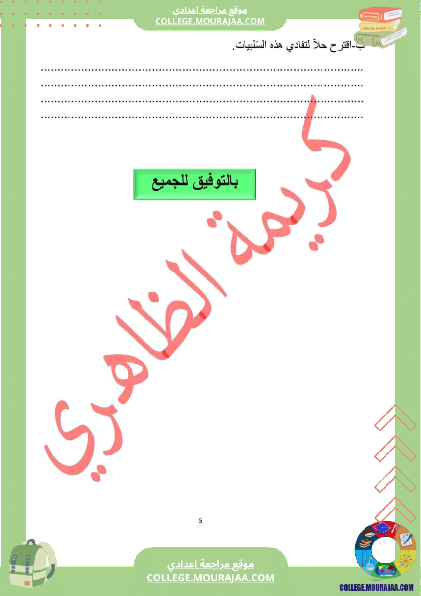 فرض تأليفي مستوى الثامنة علوم الحياة و الارض الثلاثي الثالث