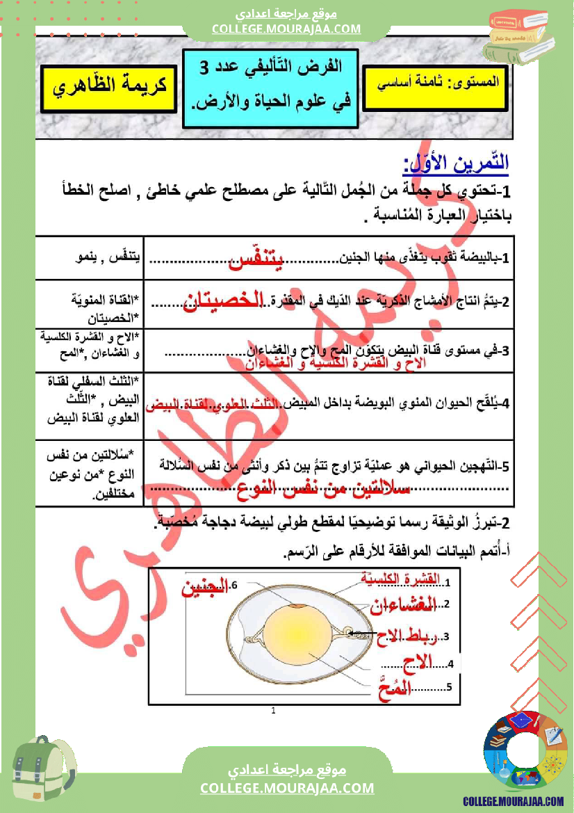 فرض_تأليفي_مستوى_الثامنة_علوم_الحياة_و_الارض_الثلاثي_الثالث