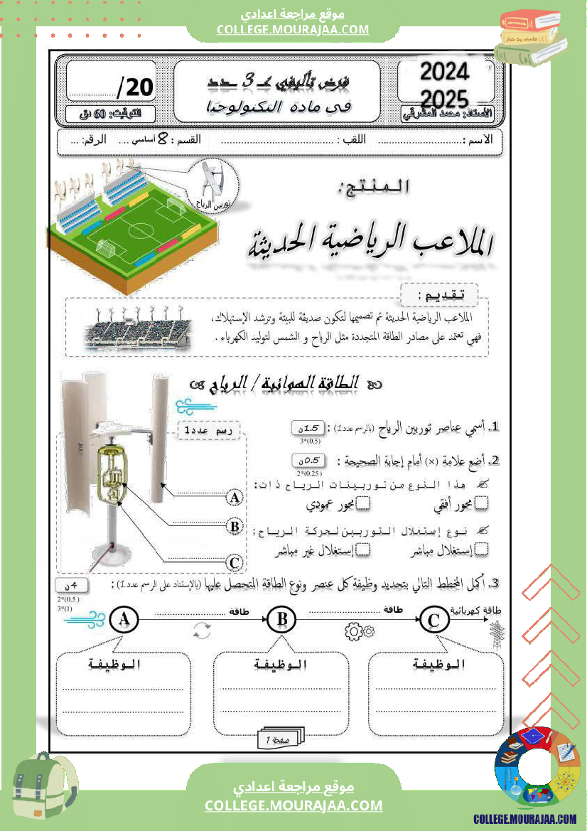فرض_تأليفي_الثامنة_في_التربية_التكنولوجية_الثلاثي_الثالث