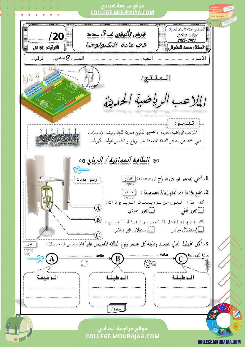 فرض تأليفي الثامنة مادة التربية التكنولوجية الثلاثي الثالث